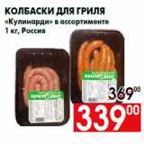 Колбаски для гриля
«Кулинарди» в ассортименте
1 кг, Россия
