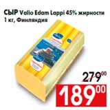 Магазин:Наш гипермаркет,Скидка:Сыр Valio Edam Lappi 45% жирности
1 кг, Финляндия