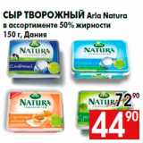 Магазин:Наш гипермаркет,Скидка:Сыр творожный Arla Natura
в ассортименте 50% жирности
150 г, Дания