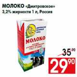 Магазин:Наш гипермаркет,Скидка:Молоко «Дмитровское»
3,2% жирности 1 л, Россия