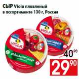 Магазин:Наш гипермаркет,Скидка:Сыр Viola плавленый
в ассортименте 130 г, Россия