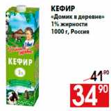Магазин:Наш гипермаркет,Скидка:Кефир
«Домик в деревне»
1% жирности
1000 г, Россия