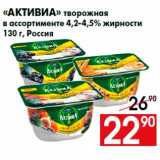 Магазин:Наш гипермаркет,Скидка:«Активиа» творожная
в ассортименте 4,2-4,5% жирности
130 г, Россия