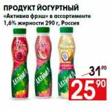 Магазин:Наш гипермаркет,Скидка:Продукт йогуртный
«Активиа фрэш» в ассортименте
1,6% жирности 290 г, Россия