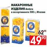 Магазин:Наш гипермаркет,Скидка:Макаронные
изделия Ambra
в ассортименте 500 г, Италия