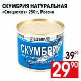 Магазин:Наш гипермаркет,Скидка:Скумбрия натуральная
«Спецзаказ» 250 г, Россия