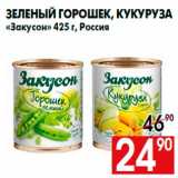 Магазин:Наш гипермаркет,Скидка:Зеленый горошек, кукуруза
«Закусон» 425 г, Россия