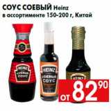 Магазин:Наш гипермаркет,Скидка:Соус соевый Heinz
в ассортименте 150-200 г, Китай