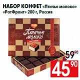 Магазин:Наш гипермаркет,Скидка:Набор конфет «Птичье молоко»
«РотФронт» 200 г, Россия