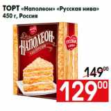 Магазин:Наш гипермаркет,Скидка:Торт «Наполеон» «Русская нива»
450 г, Россия