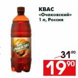 Магазин:Наш гипермаркет,Скидка:Квас
«Очаковский»
1 л, Россия