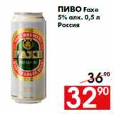 Магазин:Наш гипермаркет,Скидка:Пиво Faxe
5% алк. 0,5 л
Россия