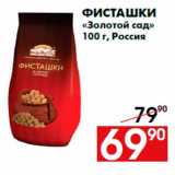 Магазин:Наш гипермаркет,Скидка:Фисташки
«Золотой сад»
100 г, Россия