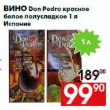 Магазин:Наш гипермаркет,Скидка:Вино Don Pedro красное
белое полусладкое 1 л
Испания