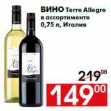 Магазин:Наш гипермаркет,Скидка:Вино Terre Allegre
в ассортименте
0,75 л, Италия