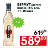 Магазин:Наш гипермаркет,Скидка:Вермут Martini
Bianco 16% алк.
1 л, Италия
