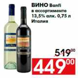 Магазин:Наш гипермаркет,Скидка:Вино Banfi
в ассортименте
13,5% алк. 0,75 л
Италия