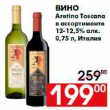 Магазин:Наш гипермаркет,Скидка:Вино
Aretino Toscana
в ассортименте
12-12,5% алк.
0,75 л, Италия