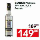 Магазин:Наш гипермаркет,Скидка:Водка Platinum
40% алк. 0,5 л
Россия