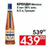Магазин:Наш гипермаркет,Скидка:Бренди Metaxa
5 лет 38% алк.
0,5 л, Греция