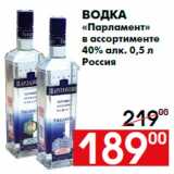 Магазин:Наш гипермаркет,Скидка:Водка
«Парламент»
в ассортименте
40% алк. 0,5 л
Россия