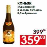 Магазин:Наш гипермаркет,Скидка:Коньяк
«Армянский»
3 звезды 40% алк.
0,5 л Армения