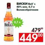 Виски Bell`s
40% алк. 0,7 л
Великобритания