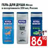 Магазин:Наш гипермаркет,Скидка:Гель для душа Nivea
в ассортименте 250 мл, Россия