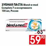 Магазин:Наш гипермаркет,Скидка:Зубная паста Blend-a-med
Complete 7 в ассортименте
100 мл, Россия