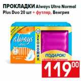 Магазин:Наш гипермаркет,Скидка:Прокладки Always Ultra Normal
Plus Duo 20 шт + футляр, Венгрия