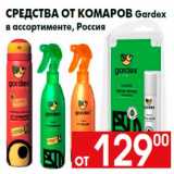 Магазин:Наш гипермаркет,Скидка:Средства от комаров Gardex
в ассортименте, Россия