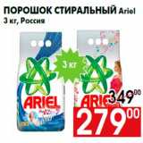Магазин:Наш гипермаркет,Скидка:Порошок стиральный Ariel
3 кг, Россия