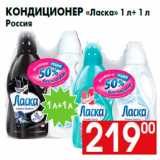 Магазин:Наш гипермаркет,Скидка:Кондиционер «Ласка» 1 л+ 1 л
Россия