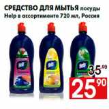 Магазин:Наш гипермаркет,Скидка:Средство для мытья посуды
Help в ассортименте 720 мл, Россия