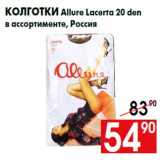 Магазин:Наш гипермаркет,Скидка:Колготки Allure Lacerta 20 den
в ассортименте, Россия