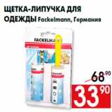 Магазин:Наш гипермаркет,Скидка:Щетка-липучка для
одежды Fackelmann, Германия