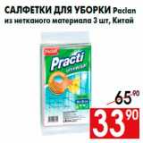 Магазин:Наш гипермаркет,Скидка:Салфетки для уборки Paclan
из нетканого материала 3 шт, Китай