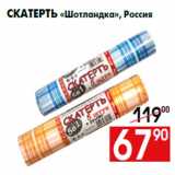 Магазин:Наш гипермаркет,Скидка:Скатерть «Шотландка», Россия