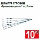 Магазин:Наш гипермаркет,Скидка:Шампур угловой
«Традиции отдыха» 1 шт, Россия