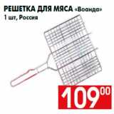 Магазин:Наш гипермаркет,Скидка:Решетка для мяса «Воанда»
1 шт, Россия