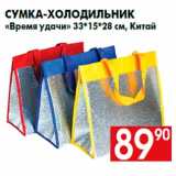 Магазин:Наш гипермаркет,Скидка:Сумка-холодильник
«Время удачи» 33*15*28 см, Китай