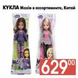 Магазин:Наш гипермаркет,Скидка:Кукла Moxie в ассортименте, Китай