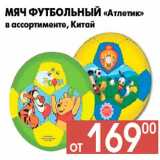 Магазин:Наш гипермаркет,Скидка:Мяч футбольный «Атлетик»
в ассортименте, Китай