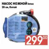 Магазин:Наш гипермаркет,Скидка:Насос ножной Intex
28 см, Китай