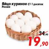 Магазин:Седьмой континент,Скидка:Яйцо куриное С1 1 десяток
Россия