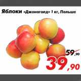 Магазин:Седьмой континент,Скидка:Яблоки «Джонаголд» 1 кг, Польша