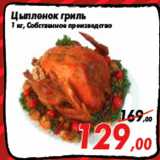Магазин:Седьмой континент,Скидка:Цыпленок гриль
1 кг, Собственное производство