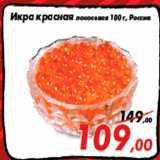 Магазин:Седьмой континент,Скидка:Икра красная лососевая 100 г, Россия