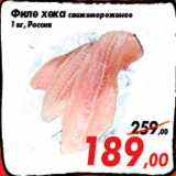 Магазин:Седьмой континент,Скидка:Филе хека свежемороженое
1 кг, Россия