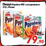 Магазин:Седьмой континент,Скидка:Пицца Popolare VICI в ассортименте
315 г, Россия